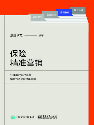 cover image of 保险精准营销
